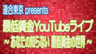 連合東京 最低賃金YouTubeライブ [upl. by Illa]