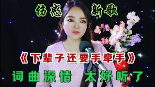 新歌上线《下辈子还要手牵手》旋律优美，词曲深情陶醉，太好听了 [upl. by Iinde]