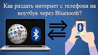 Как раздать интернет с телефона на ноутбук через Bluetooth [upl. by Bowers]