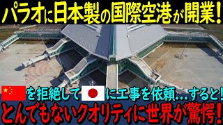 【海外の反応】メイドインジャパンのパラオ国際空港がスゴすぎる！！親日国パラオが中国を拒否して日本に依頼！結果とんでもないクオリティの高さに世界が驚愕！【日本賞賛】 [upl. by Aicirtam123]