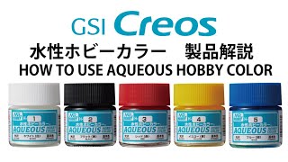 水性ホビーカラー 製品解説 HOW TO USE AQUEOUS HOBBY COLOR [upl. by Krahmer366]