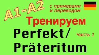 A2 Тренируем PerfektPräteritum 60 глаголов [upl. by Nylkaj]