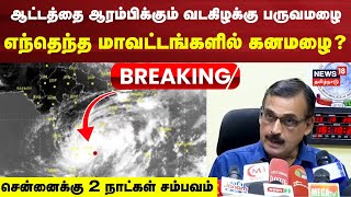 Chennai Rain Alert LIVE  School Holiday  TN Weather Update  Weather Balachandran Press Meet [upl. by Merras]