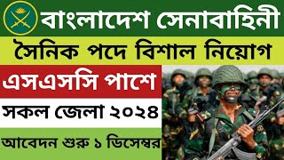 বাংলাদেশ সেনাবাহিনী সৈনিক নিয়োগ ২০২৪🔥 Bangladesh Army job Circular 2024 [upl. by Shrier]