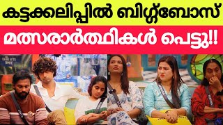 കട്ടക്കലിപ്പിൽ ബിഗ്ഗ്ബോസ്😯 ഞെട്ടിത്തരിച്ച് മത്സരാർത്ഥികൾ BBMS6 Live sreethu bbms6 bbms6promo [upl. by Jerald41]