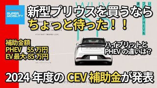 新型プリウスを買うなら待った！！2024年度のCEV補助金が発表！PHEVとハイブリッドの違いとは？ [upl. by Ellissa]