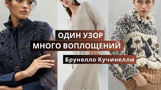 Вязаная коллекция Брунелло Кучинелли Обзор моделей связанных одним узором спицами и крючком [upl. by Acinelav86]