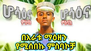 ምስባክ ዘሆሳዕና  misbak zehosaina [upl. by Ahsiled]