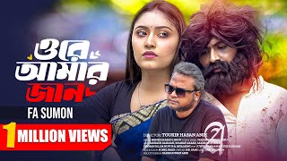 Ore Amar Jan  ওরে আমার জান  FA Sumon  Official Music Video  New Bangla Song 2024 [upl. by Kinnie867]