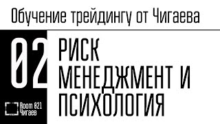 Обучение трейдингу Часть 2 Риск менеджмент ММ и психология [upl. by Enid]