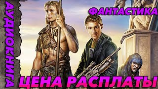 АУДИОКНИГА ФАНТАСТИЧЕСКИЙ БОЕВИКЦена расплаты аудиокнига аудиокнигафантастика [upl. by Anna-Maria]