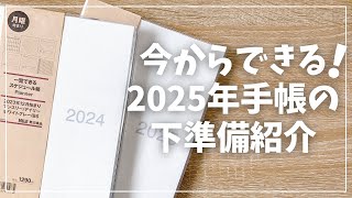 【手帳術】今からできる！2025年手帳が使いやすくなる下準備【手帳の使い方】 [upl. by Eunice]