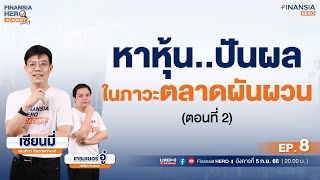 📹Live สด  “หาหุ้นปันผลในภาวะตลาดผันผวน” สไตล์เซียนมี่ 2 ใน Finansia HERO Academy Seasons 3 [upl. by Savage]