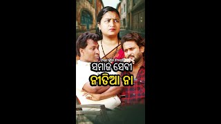 ସମାଜ ସେବୀ ନୀତିଆ ନା  ODIA COMEDY VIDEO  PAGA BHAI COMEDY [upl. by Halika823]