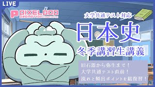 【日本史 】大学共通テスト直前！流れと頻出ポイントで弥生を攻略するぞ！【冬期講習 】 [upl. by Nasho]