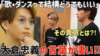 【タイプロ ep5 ②】大倉くんの言葉が凄い！この会社で何よりも大事なこととは？【timelesz project】 [upl. by Keil]