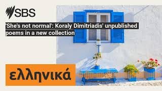 Shes not normal Koraly Dimitriadis unpublished poems in a new collection  SBS Greek  SBS [upl. by Irafat]