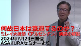 何故日本は衰退するのか？ミレイ大統領（アルゼンチン）演説の解説｜2024年7月20日開催ASAKURAセミナーハイライト [upl. by Atived]