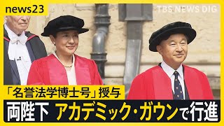 皇后さまに「名誉法学博士号」授与 ともに留学した思い出の場所 英国・オックスフォードを訪問【news23】｜TBS NEWS DIG [upl. by Ydnab772]