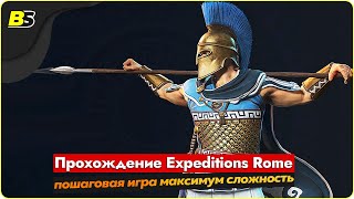 🎮Walkthrough Expeditions Rome пошаговая игра ➤ сложность максимальная — часть 5 [upl. by Kilar46]