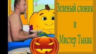 Зеленый слоник  Пахом и Мистер тыква [upl. by Ellwood]