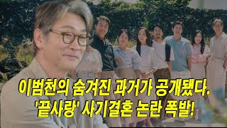 이범천의 숨겨진 과거가 공개됐다 끝사랑 사기결혼 논란 폭발 방송분 통편집 예고 [upl. by Seka]