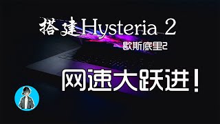 Hyster 2！歇斯底里2，快速搭建演示，网速会有大提升。 [upl. by Ahsekim]