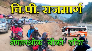 पुर्व जाने बाटो  रोशी खोलाले बगाएरको बिपी राजमार्ग  घण्टौं घण्टा जाम highway road videos [upl. by Nallak]