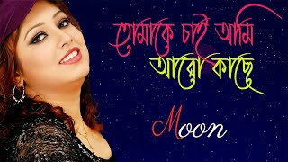 তোমাকে চাই আমি আরো কাছে  Tomake chai ami aro kache  মুন [upl. by Ylekalb]