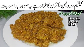 گوشت سےزیادہ ہائی پروٹین کیلشیم کاخزانہ ہےیہ حلوہ Immunity Booster High Protein Halwa Recipe [upl. by Uahsoj]