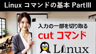 Linuxコマンドの基本：入力の一部を切り取る：cutコマンド [upl. by Esoranna]