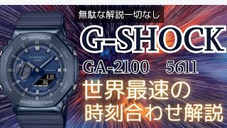 Gショック GM2100 世界最速の時刻合わせ 無駄な解説一切なし GSHOCK [upl. by Ztnarf]