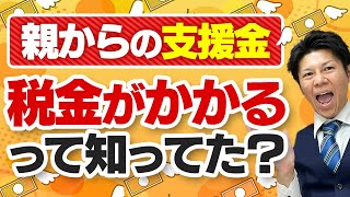 税務署にばれたら終了親からの支援金でやりがちなこと5選 [upl. by Laoj]