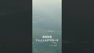 成田空港ファイナルアプローチ airport [upl. by Semyaj]