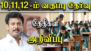 TN 10th 11th 12th Public Exam Time table 2024 announced By Minister Anbil Mahesh Poyyamozhi [upl. by Irrot]