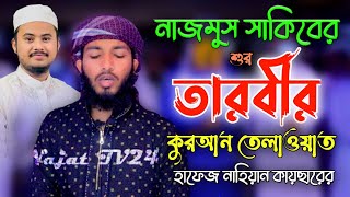 নাজমুস সাকিবের শুরে তরাবীর কুরআন তেলাওয়াত বিশ্বজয়ী হাফেজ নাহিয়ান কায়ছার Nahiyan Kaysar Tarabi 2022 [upl. by Ecirb]