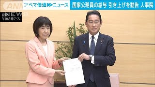 人事院 一般職の国家公務員給与 26年ぶりの上げ幅を勧告 初任給1万円超増2023年8月7日 [upl. by Tu]