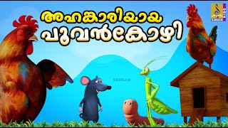 അഹങ്കാരിയായ പൂവൻകോഴി  Hen Cartoon Malayalam  Kids Cartoon  Ahangariyaya Poovankozhi cartoon [upl. by Illah266]