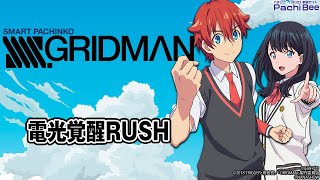 【スマパチ SSSSGRIDMAN】電光覚醒RUSH【パチンコ 】【パチスロ 】【スマパチ 】【スマスロ 】【新台動画 】 [upl. by Bushweller]