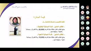 اللقاء التعريفي لجائزة التميز العلمي فئة الطالب الإعدادي [upl. by Rosenfeld345]