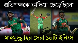 মাহমুদুল্লাহর সেরা ১০টি ইনিংস  10 Greatest Innings of Mahmudullah Riyad  Bissoy Bangla [upl. by Virgil]