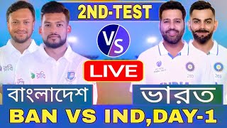 বাংলাদেশ এবং ভারত ১ম দিন টেস্ট লাইভ খেলা দেখি Live Bangladesh vs India Test Discussion 5 [upl. by Gambrill403]