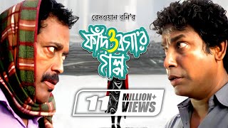 Fad O Bogar Golpo  ফাঁদ ও বগার গল্প  Mosharraf Karim  Sumaiya Shimu  Faruk Ahmed  Mishu Sabbir [upl. by Carolee]