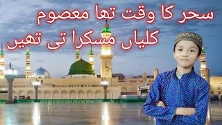 Sahar Ka Waqt Tha Masoom kaliyan Muskurati Thi  Adnan Husain naat [upl. by Trik]