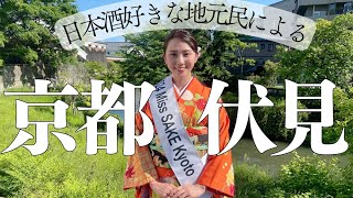 「日本酒好きな地元民による京都伏見」2024 Miss SAKE 京都 津田朋佳 [upl. by Nelyk]