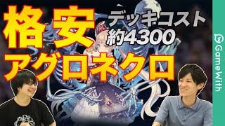 【シャドウバース】格安アグロネクロを実況解説！デッキコスト約4300！デッキレシピも公開中！【Shadowverse】 [upl. by Ennaj841]