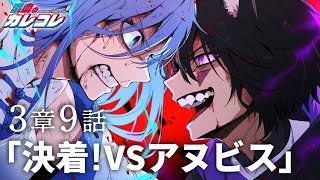 【ストーリー】3章9話「決着！VSアヌビス」【アニメ】【漫画】 [upl. by Asylem]