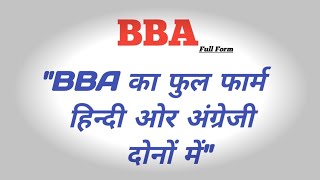 Full Form of BBA in hindienglish  BBA ka full form kya hai  BBA का पुरा नाम क्या है  bba [upl. by Enaira]