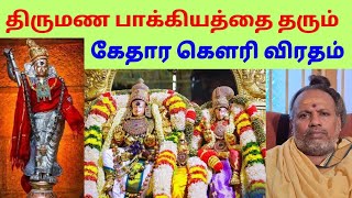 Kedara Gowri Vratham  திருமண பாக்கியத்தை தரும் கேதார கௌரி விரதம்  Periyasamy Media  Diwali 🎇 [upl. by Jelle]