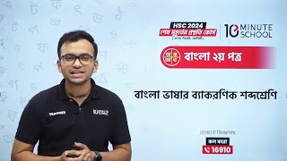 HSC Bangla 2nd Paper  ব্যাকরণিক শব্দশ্রেণী HSC 10 Minute School  বাংলা ভাষার ব্যাকরণিক শব্দশ্রেণী [upl. by Paulsen]